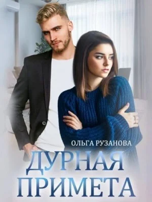 Дурная примета