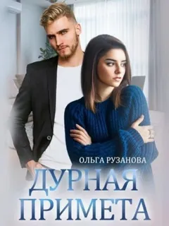 Дурная примета