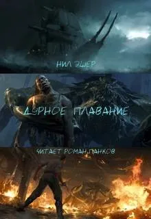 Дурное плавание