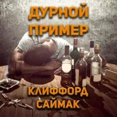 Дурной пример