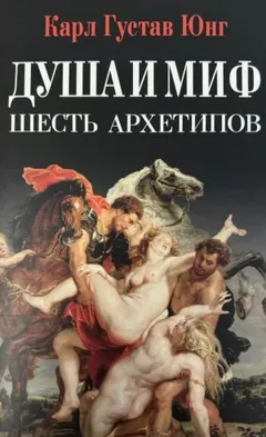 Душа и миф: Шесть архетипов