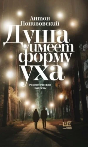 Душа имеет форму уха
