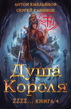 Душа короля ZZZZ...