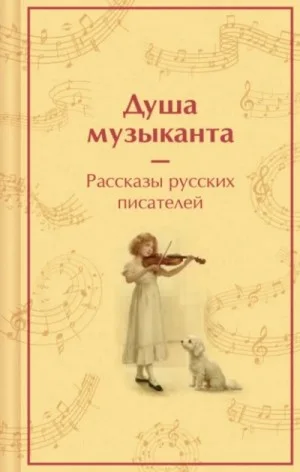 Душа музыканта. Рассказы русских писателей о музыке