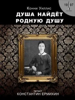 Душа найдёт родную душу. Вторжение и отторжение: хронологическая реинтерпретация двух стихотворений Эмили Дикинсон по Г. Дж. Уэллсу