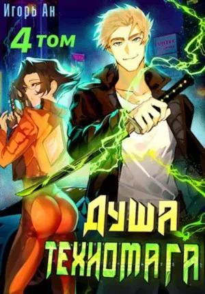 Душа техномага. Том 4