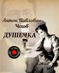 Душечка