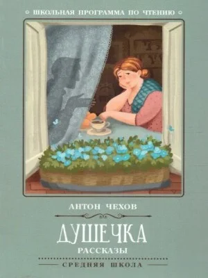 Душечка