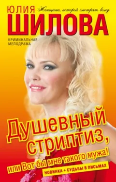 Душевный стриптиз, или Вот бы мне такого мужа