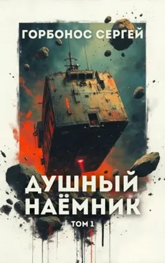 Душный наёмник. Том 1