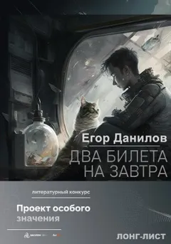 Два билета на завтра