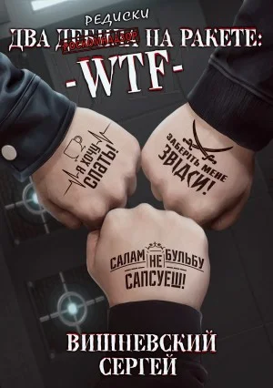 Два дебила на ракете: WTF