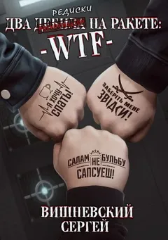 Два дебила на ракете: WTF