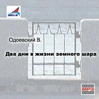 Два дни в жизни земного шара