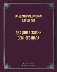 Два дня в жизни земного шара
