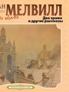 Два храма и другие рассказы
