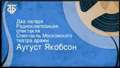 Два лагеря