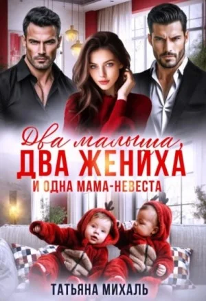 Два малыша, два жениха и одна мама-невеста