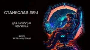 Два молодых человека