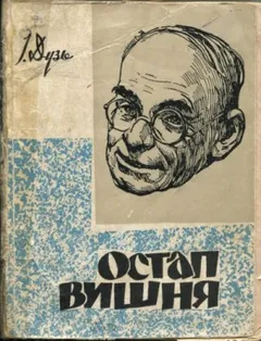 Два рассказа Остапа Вишни