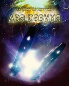 Два разума