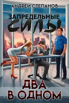 Два в одном