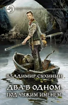 Два в одном. Под чужим именем