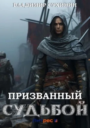 Два в одном. Призванный Судьбой