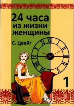 Двадцать четыре часа из жизни женщины