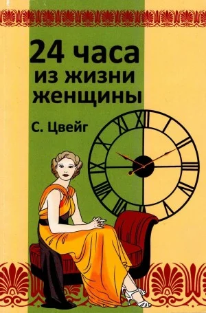 Двадцать четыре часа из жизни женщины