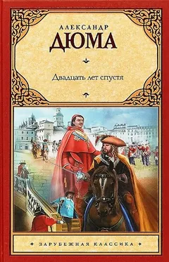 Двадцать лет спустя