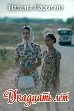 Двадцать лет