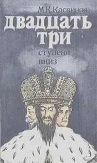 Двадцать три ступени вниз