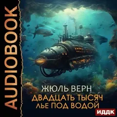 Двадцать тысяч лье под водой