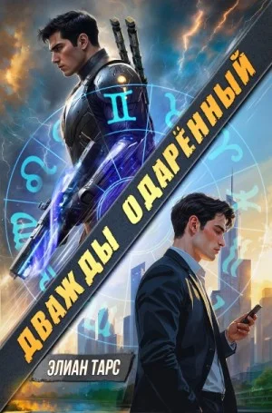 Дважды одарённый. Том 1
