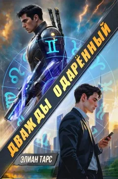 Дважды одарённый. Том 1