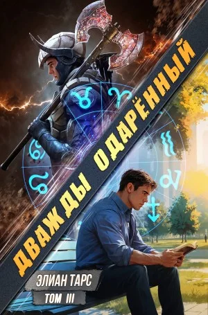 Дважды одарённый. Том 3