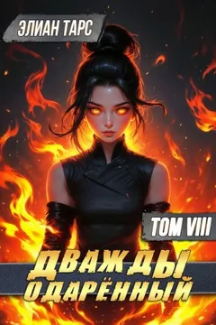 Дважды одарённый. Том 8