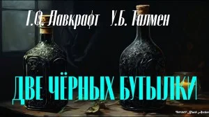 Две чёрные бутылки