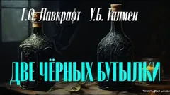 Две чёрные бутылки