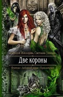 Две короны 1.