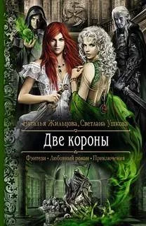Две короны 1.