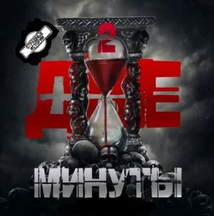 Две минуты