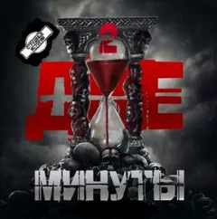 Две минуты