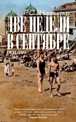 Две недели в сентябре