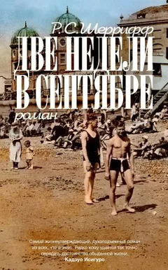 Две недели в сентябре