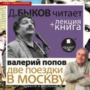 Две поездки в Москву