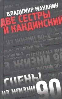 Две сестры и Кандинский