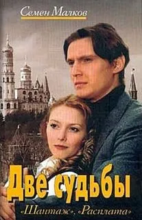 Две судьбы: 1.Шантаж; 2.Расплата