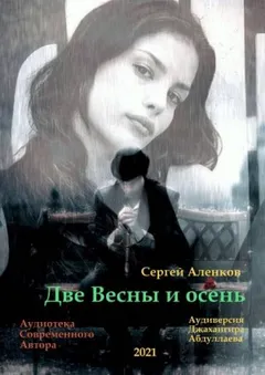 Две весны и осень